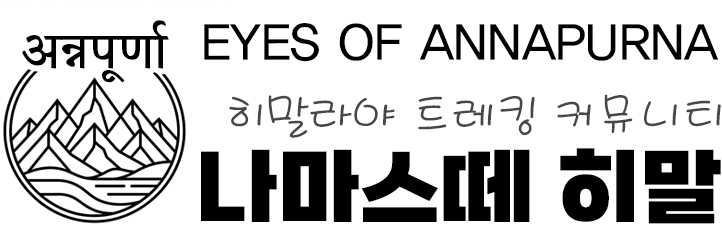 나마스떼 히말 - 히말라야 트레킹 (안나푸르나 ABC 트레킹) 커뮤니티
